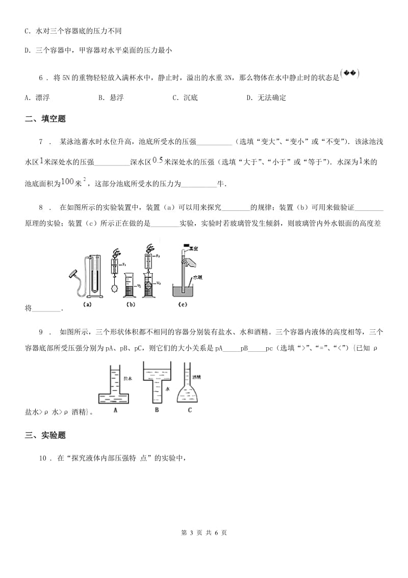 物理第六章 压力与压强 6.3 液体内部的压强（三）_第3页