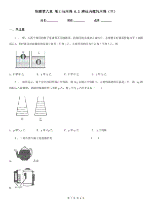 物理第六章 壓力與壓強 6.3 液體內部的壓強（三）