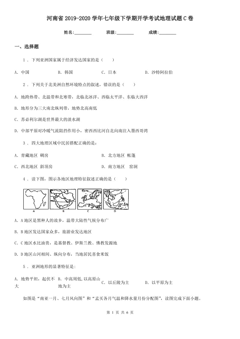 河南省2019-2020学年七年级下学期开学考试地理试题C卷_第1页