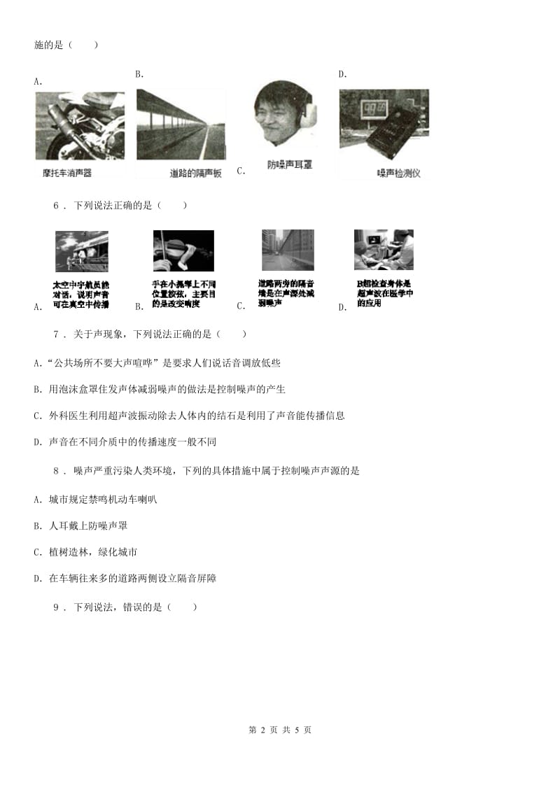 重庆市2020年（春秋版）八年级物理上册：2.4“噪声的危害与控制”过关检测练习题C卷_第2页