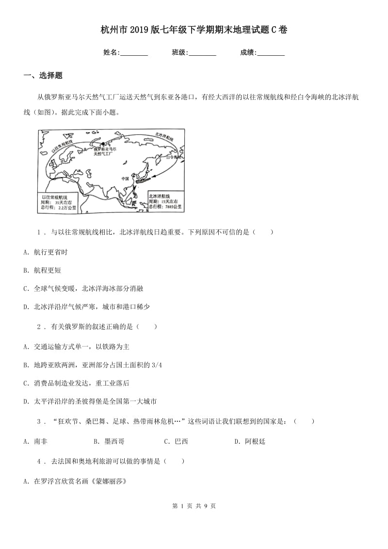 杭州市2019版七年级下学期期末地理试题C卷_第1页