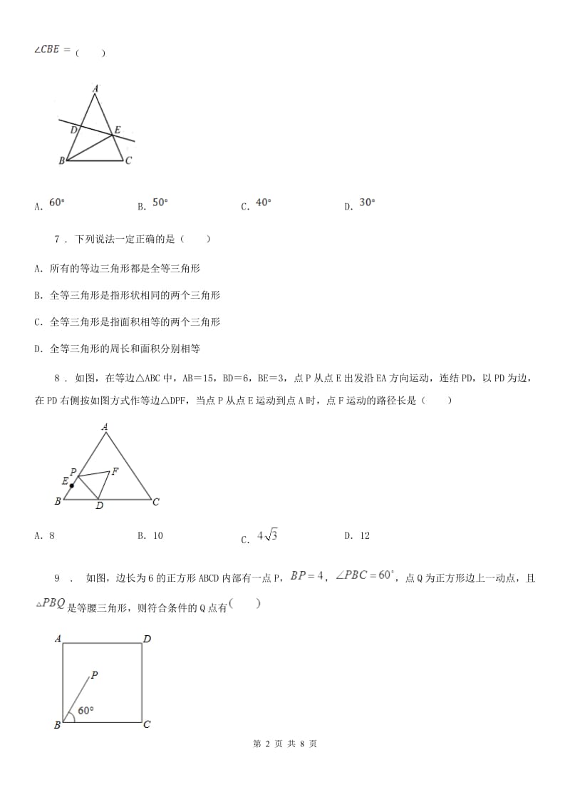 石家庄市2020年七年级下学期第三次月考数学试题B卷_第2页