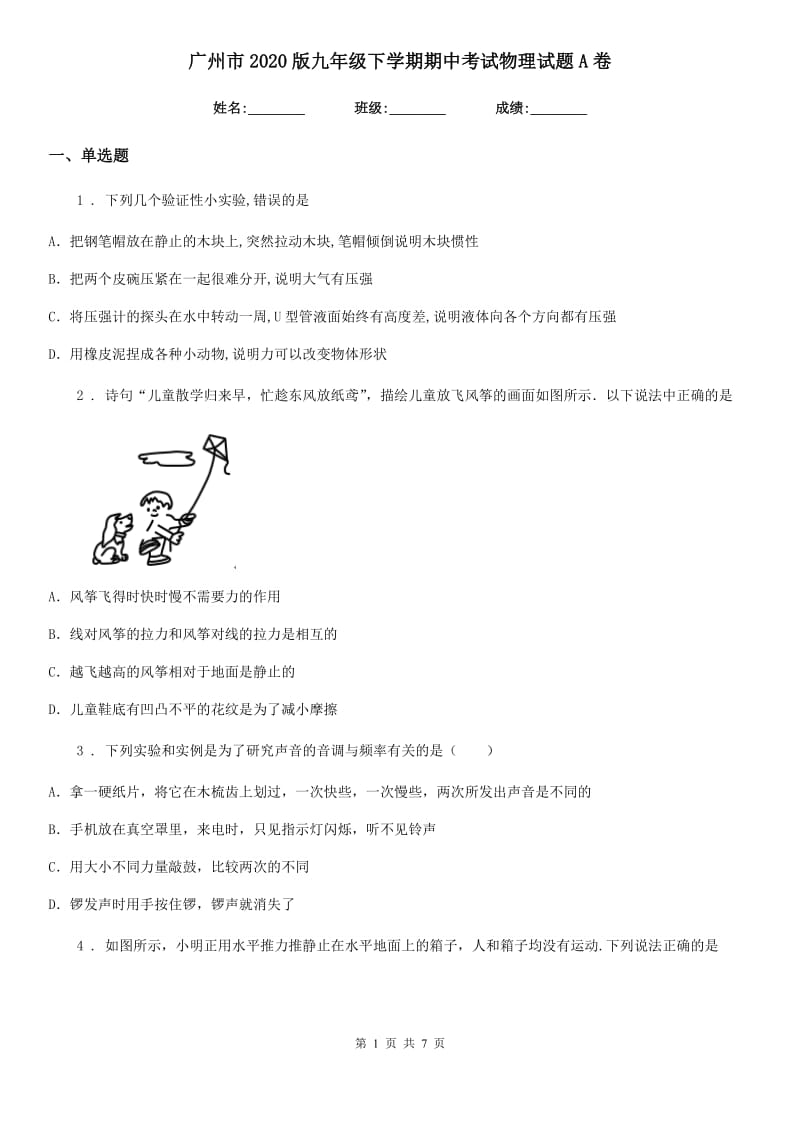 广州市2020版九年级下学期期中考试物理试题A卷_第1页