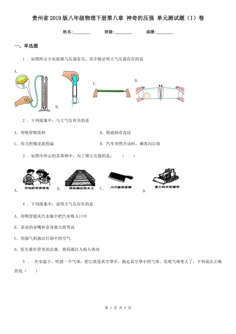 贵州省2019版八年级物理下册第八章 神奇的压强 单元测试题（I）卷_第1页