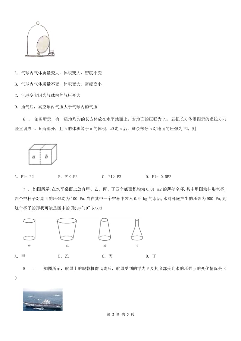 贵州省2019版八年级物理下册第八章 神奇的压强 单元测试题（I）卷_第2页