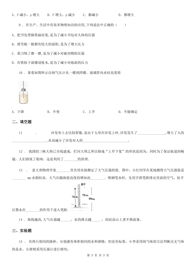 贵州省2019版八年级物理下册第八章 神奇的压强 单元测试题（I）卷_第3页