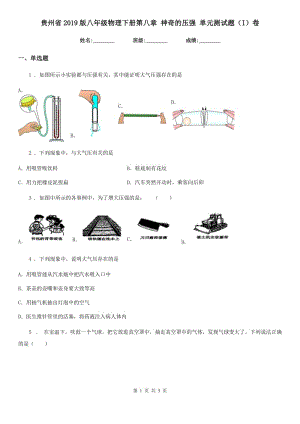 貴州省2019版八年級(jí)物理下冊(cè)第八章 神奇的壓強(qiáng) 單元測(cè)試題（I）卷