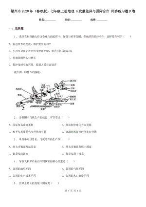 福州市2020年（春秋版）七年級上冊地理 6發(fā)展差異與國際合作 同步練習題D卷