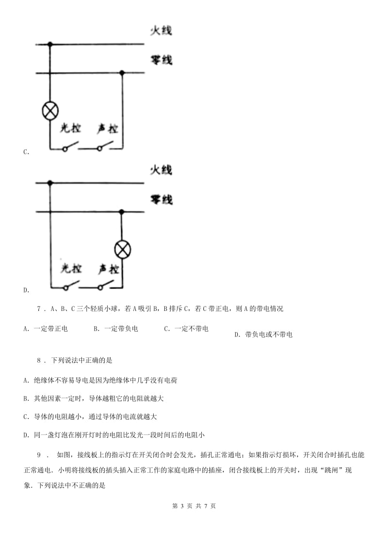 长沙市2019-2020学年九年级物理 第十五章《电流和电路》单元测试题A卷_第3页