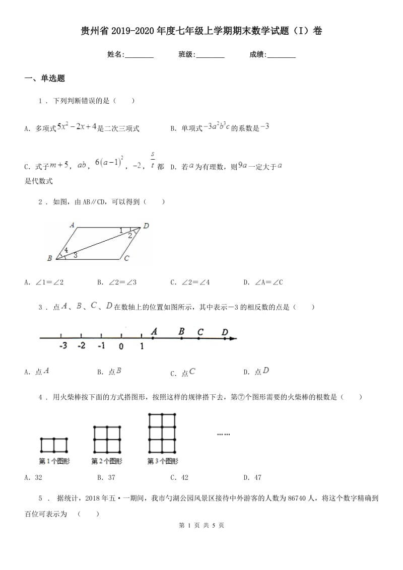 贵州省2019-2020年度七年级上学期期末数学试题（I）卷_第1页