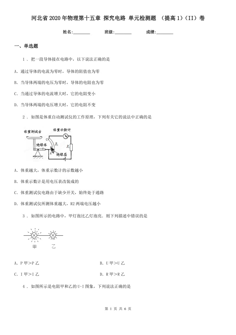 河北省2020年物理第十五章 探究电路 单元检测题 （提高1）（II）卷_第1页