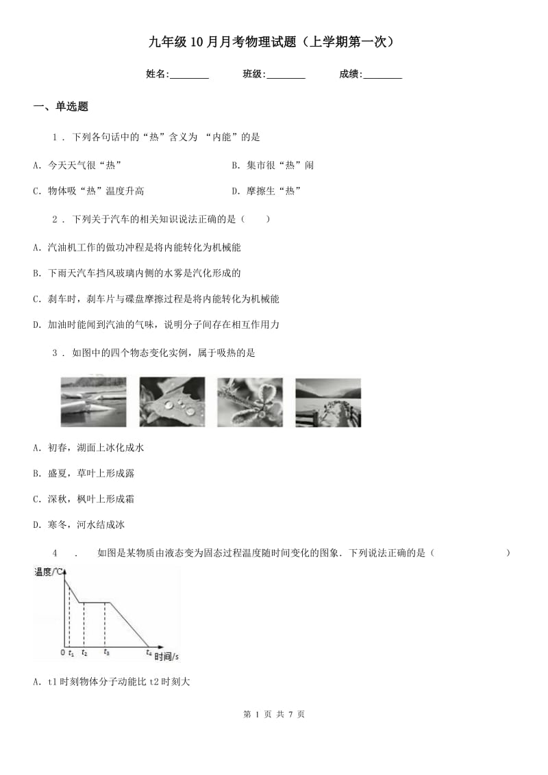 九年级10月月考物理试题（上学期第一次）_第1页