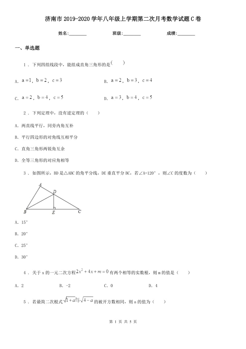 济南市2019-2020学年八年级上学期第二次月考数学试题C卷_第1页