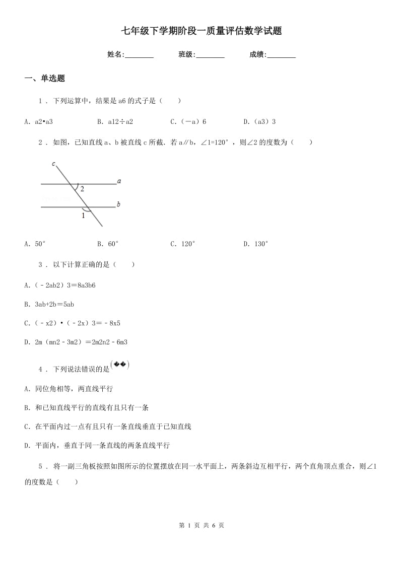 七年级下学期阶段一质量评估数学试题_第1页