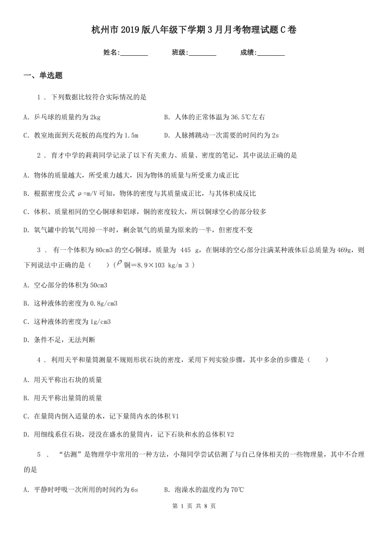 杭州市2019版八年级下学期3月月考物理试题C卷_第1页