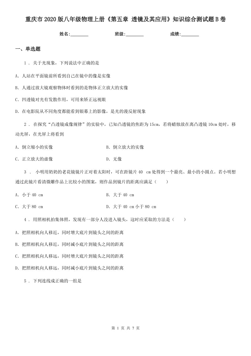 重庆市2020版八年级物理上册《第五章 透镜及其应用》知识综合测试题B卷_第1页