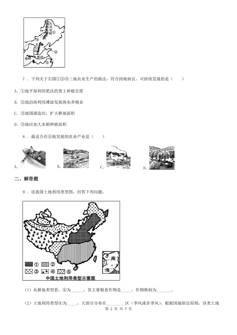 西宁市2020年（春秋版）八年级上册地理试题－第4章 中国的经济发展 单元测试（II）卷_第2页