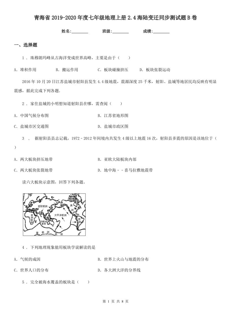 青海省2019-2020年度七年级地理上册2.4海陆变迁同步测试题B卷_第1页