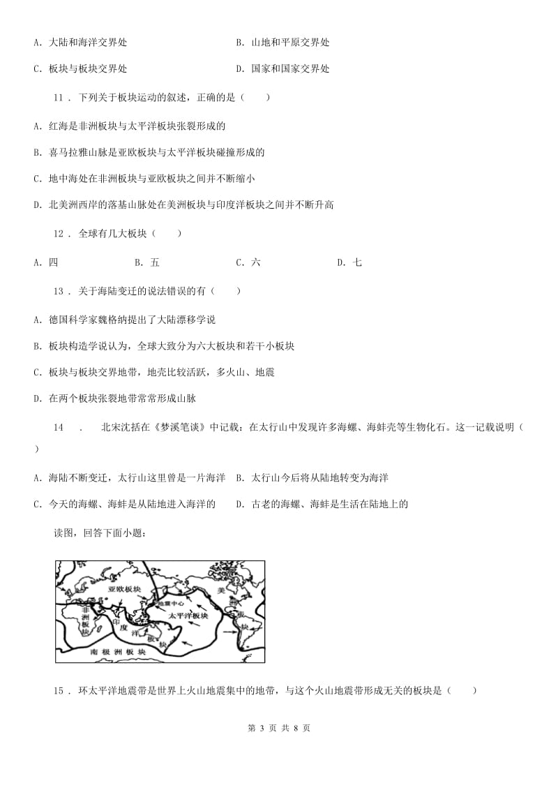 青海省2019-2020年度七年级地理上册2.4海陆变迁同步测试题B卷_第3页