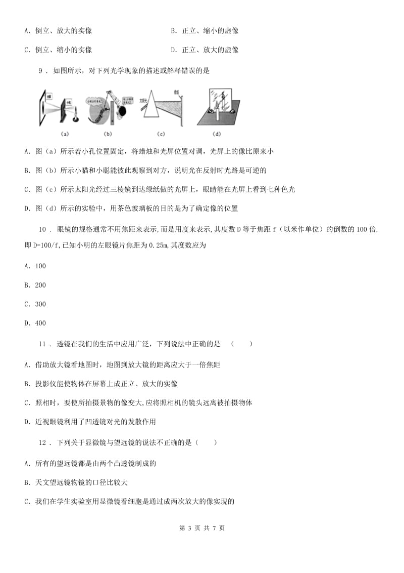 石家庄市2019-2020年度物理八年级上册第五章《透镜及其应用》单元检测题D卷_第3页