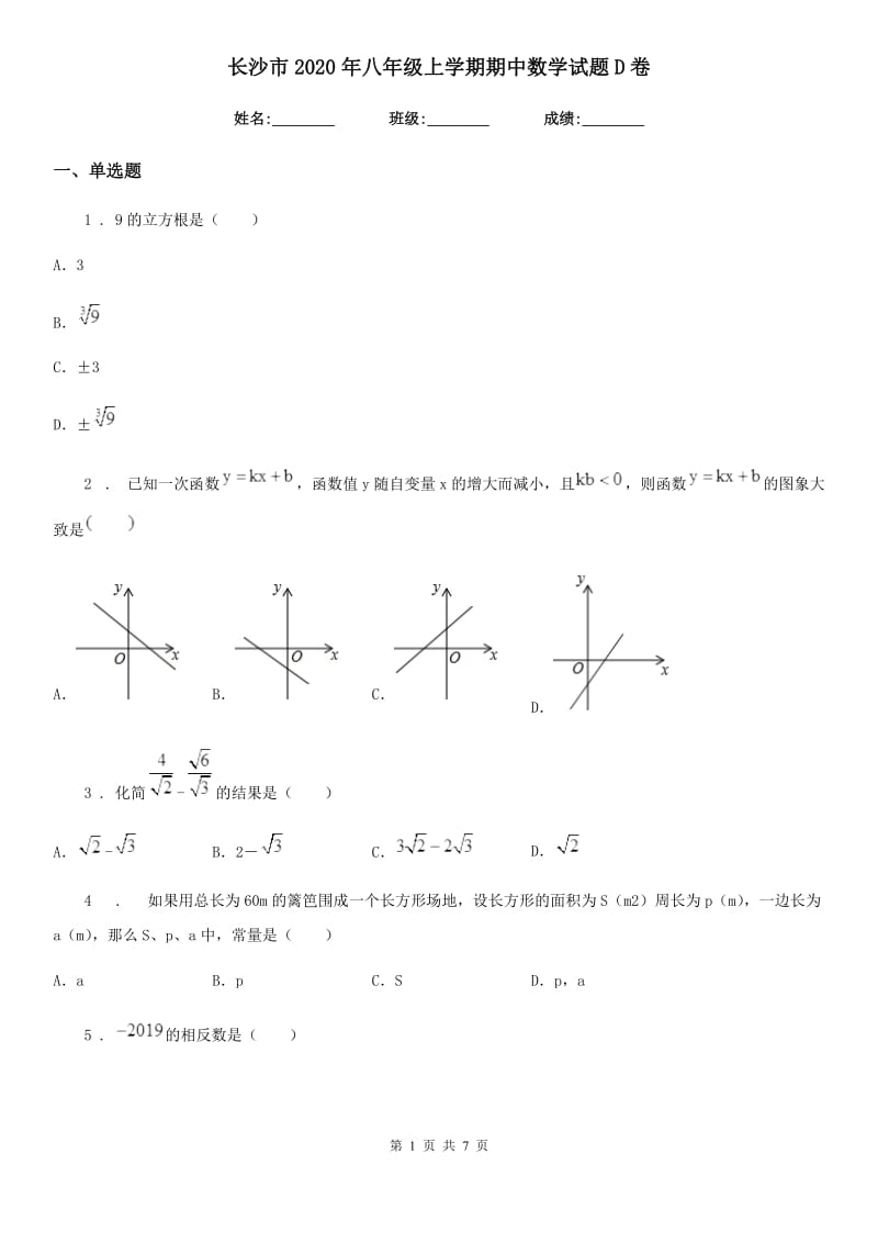 长沙市2020年八年级上学期期中数学试题D卷_第1页