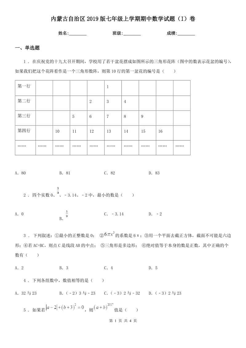 内蒙古自治区2019版七年级上学期期中数学试题（I）卷_第1页