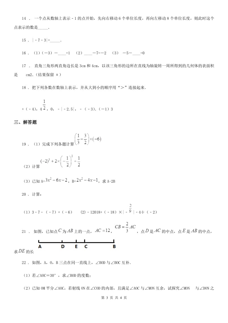 内蒙古自治区2019版七年级上学期期中数学试题（I）卷_第3页