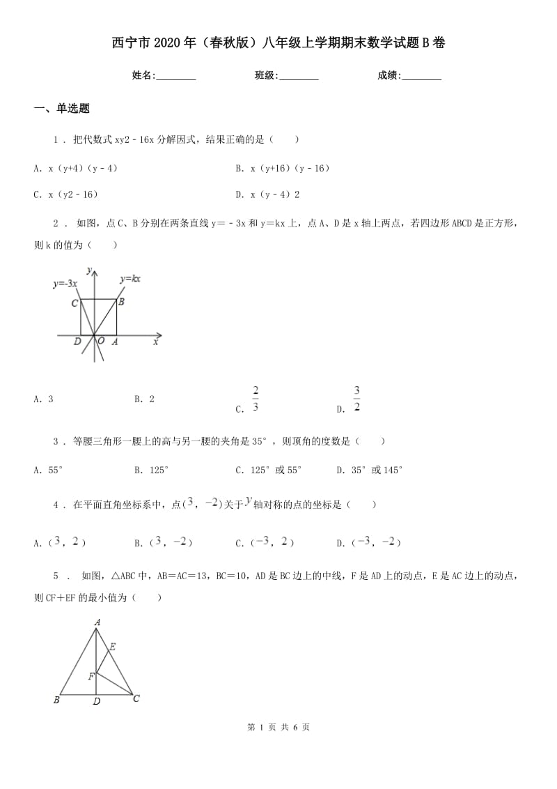 西宁市2020年（春秋版）八年级上学期期末数学试题B卷_第1页