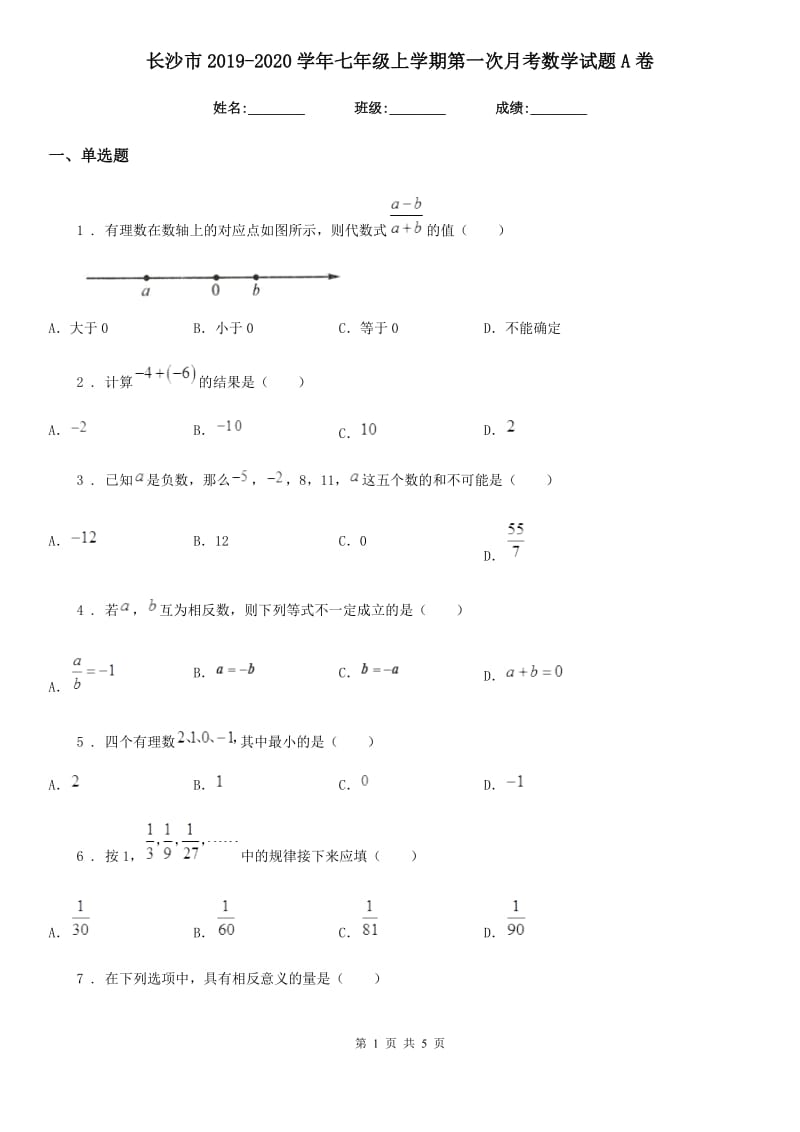 长沙市2019-2020学年七年级上学期第一次月考数学试题A卷_第1页