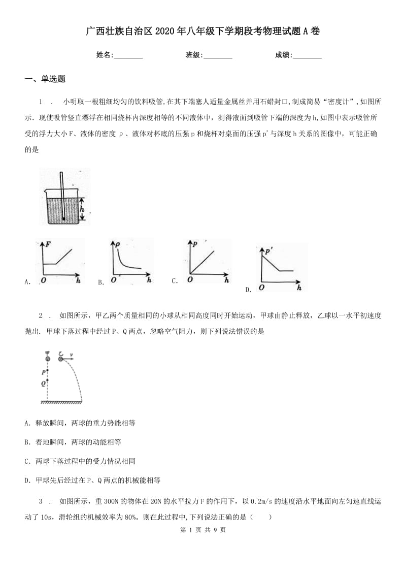 广西壮族自治区2020年八年级下学期段考物理试题A卷_第1页