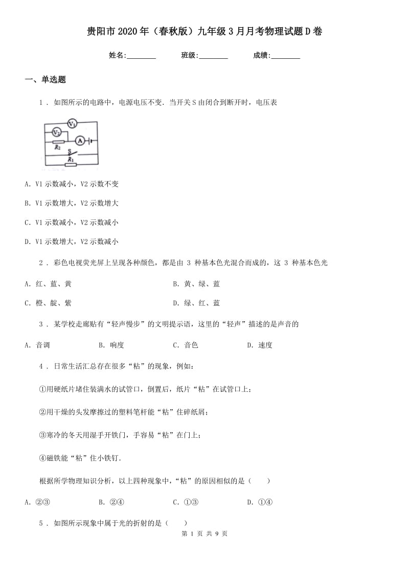 贵阳市2020年（春秋版）九年级3月月考物理试题D卷_第1页