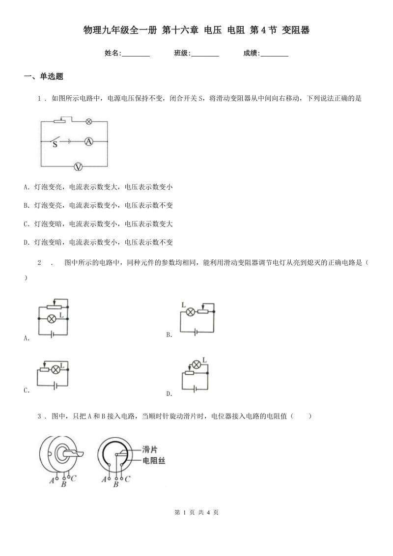 物理九年级全一册 第十六章 电压 电阻 第4节 变阻器_第1页