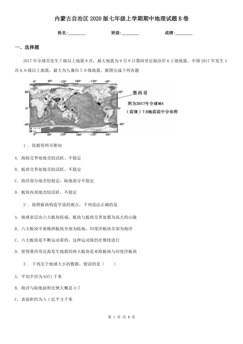 内蒙古自治区2020版七年级上学期期中地理试题B卷_第1页
