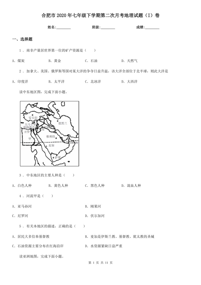 合肥市2020年七年级下学期第二次月考地理试题（I）卷_第1页