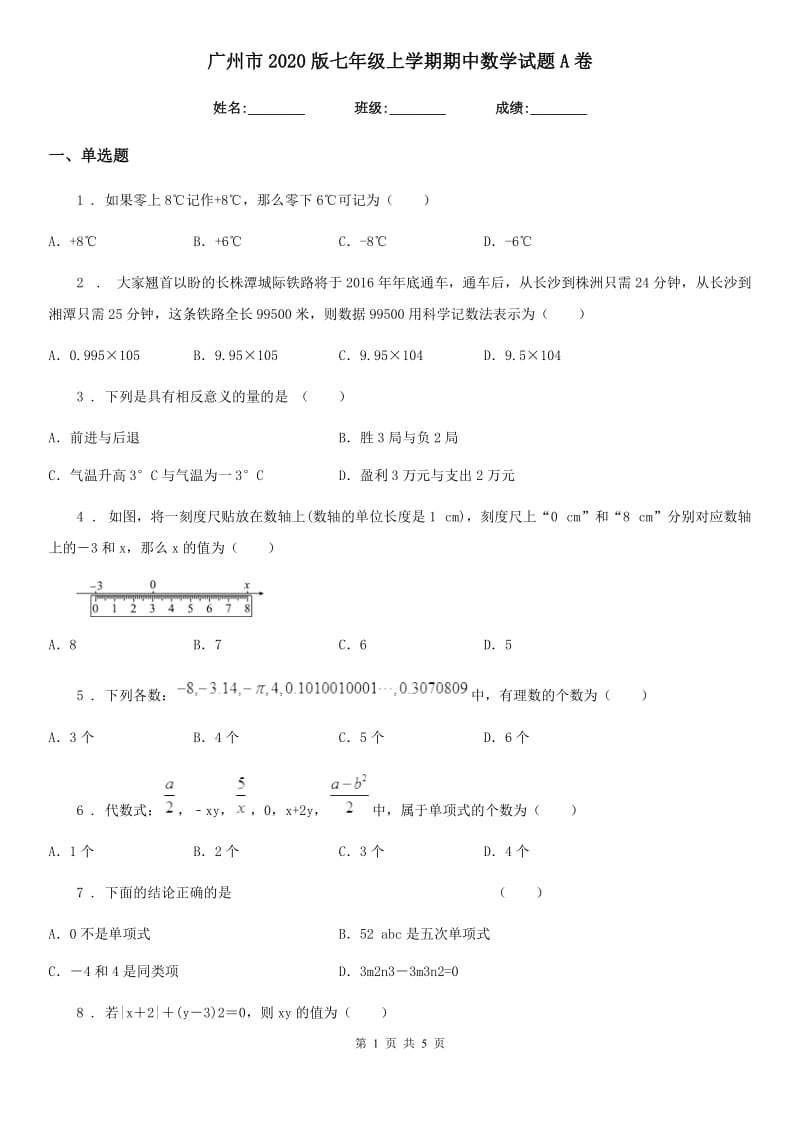 广州市2020版七年级上学期期中数学试题A卷_第1页