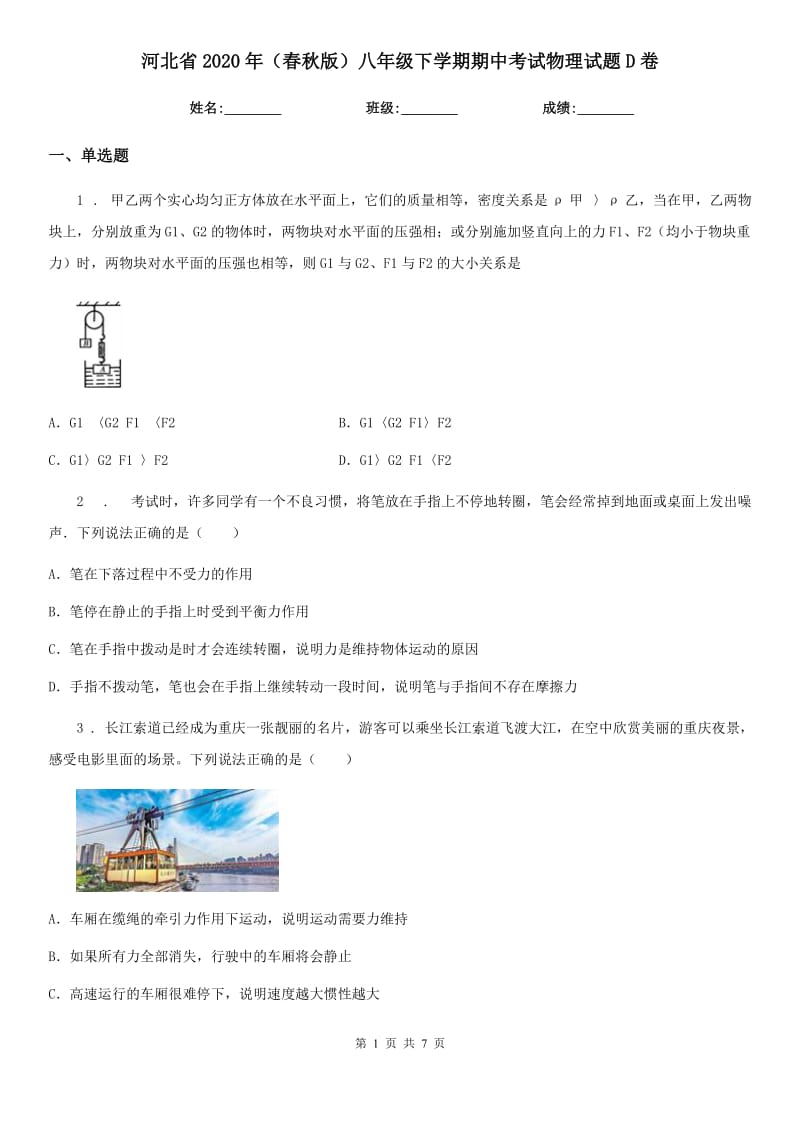 河北省2020年（春秋版）八年级下学期期中考试物理试题D卷_第1页