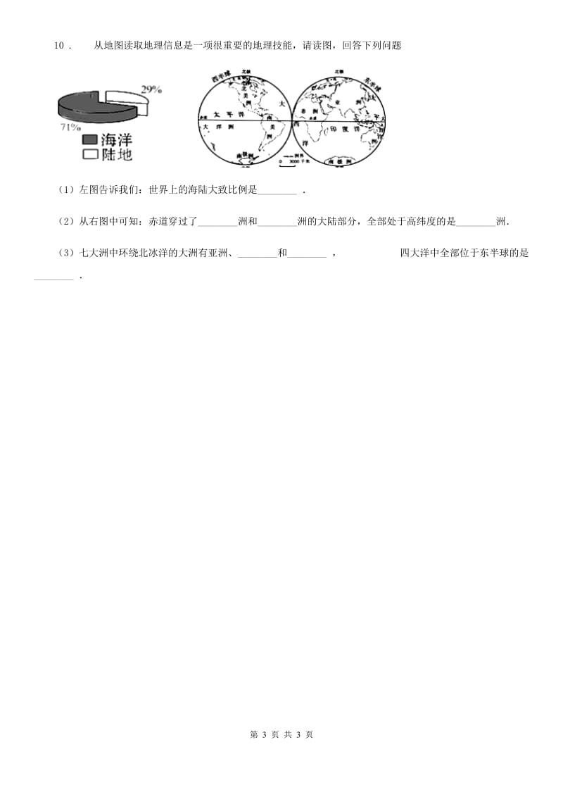 昆明市2019-2020学年七年级地理上册同步练习：第二章第一节　大洲和大洋B卷_第3页