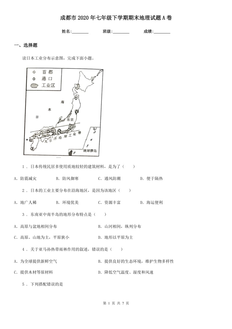 成都市2020年七年级下学期期末地理试题A卷_第1页