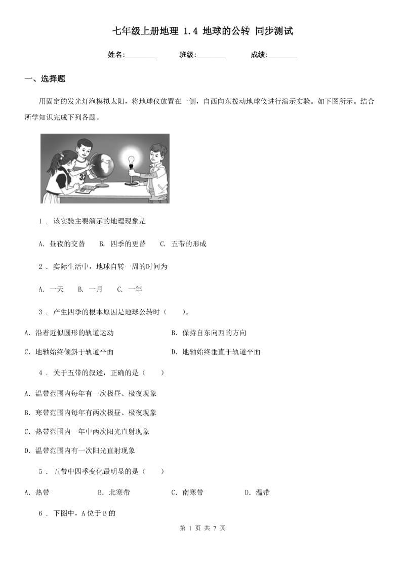 七年级上册地理 1.4 地球的公转 同步测试_第1页