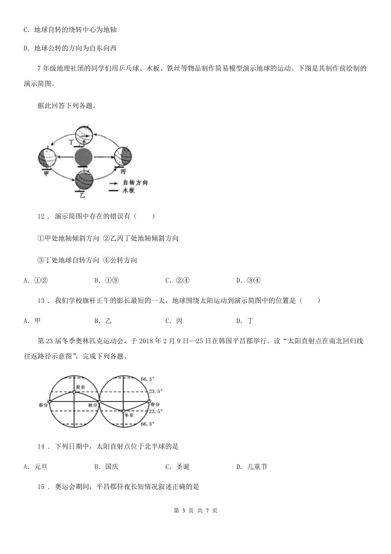 七年级上册地理 1.4 地球的公转 同步测试_第3页