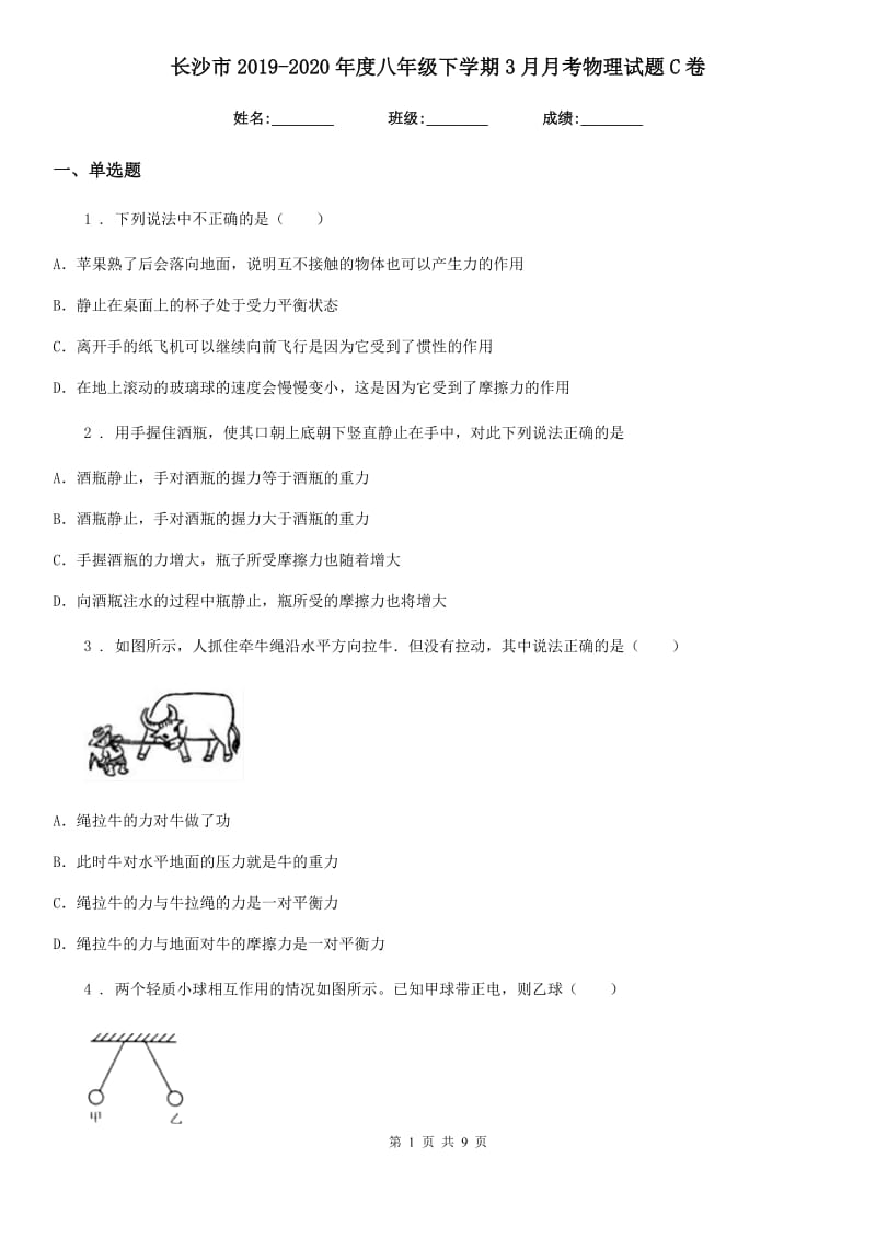 长沙市2019-2020年度八年级下学期3月月考物理试题C卷_第1页