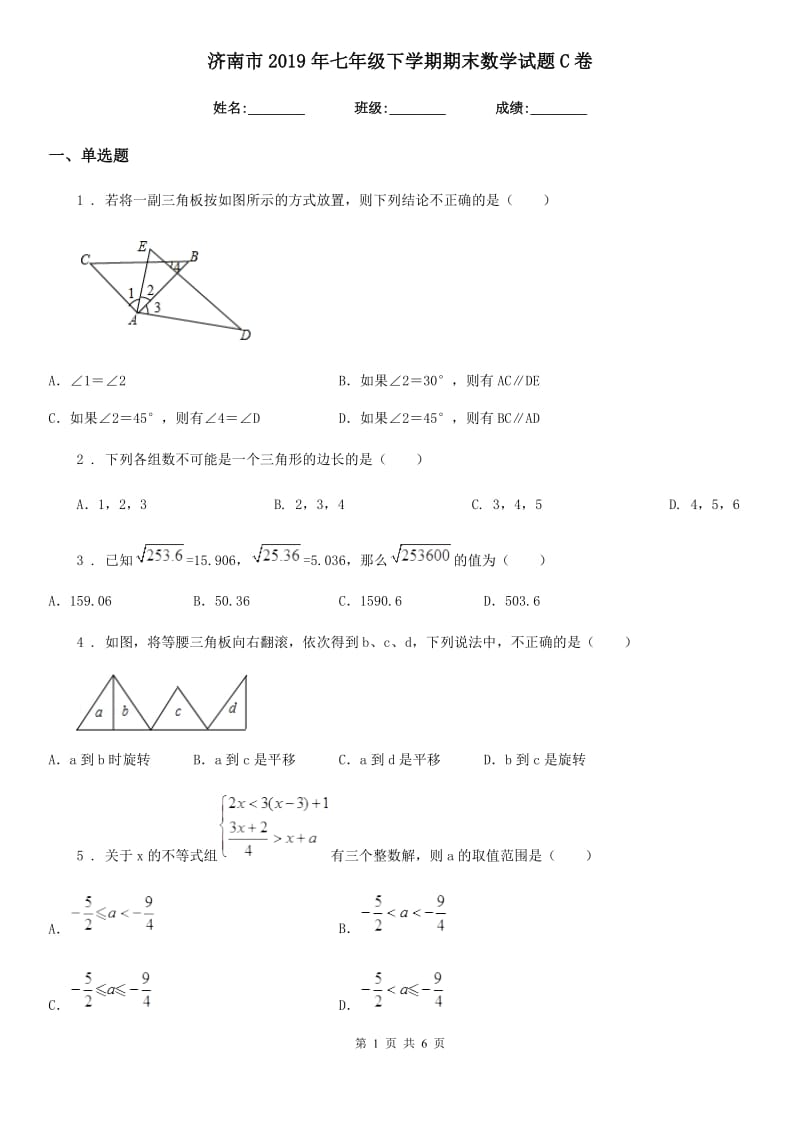 济南市2019年七年级下学期期末数学试题C卷-1_第1页