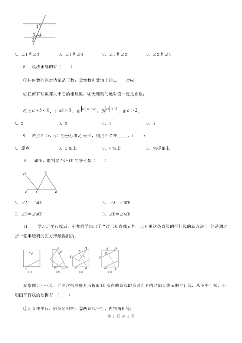 吉林省2019-2020年度七年级下学期期中数学试题B卷_第2页