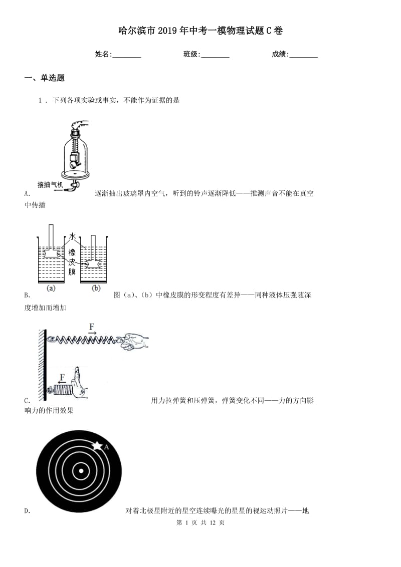 哈尔滨市2019年中考一模物理试题C卷_第1页