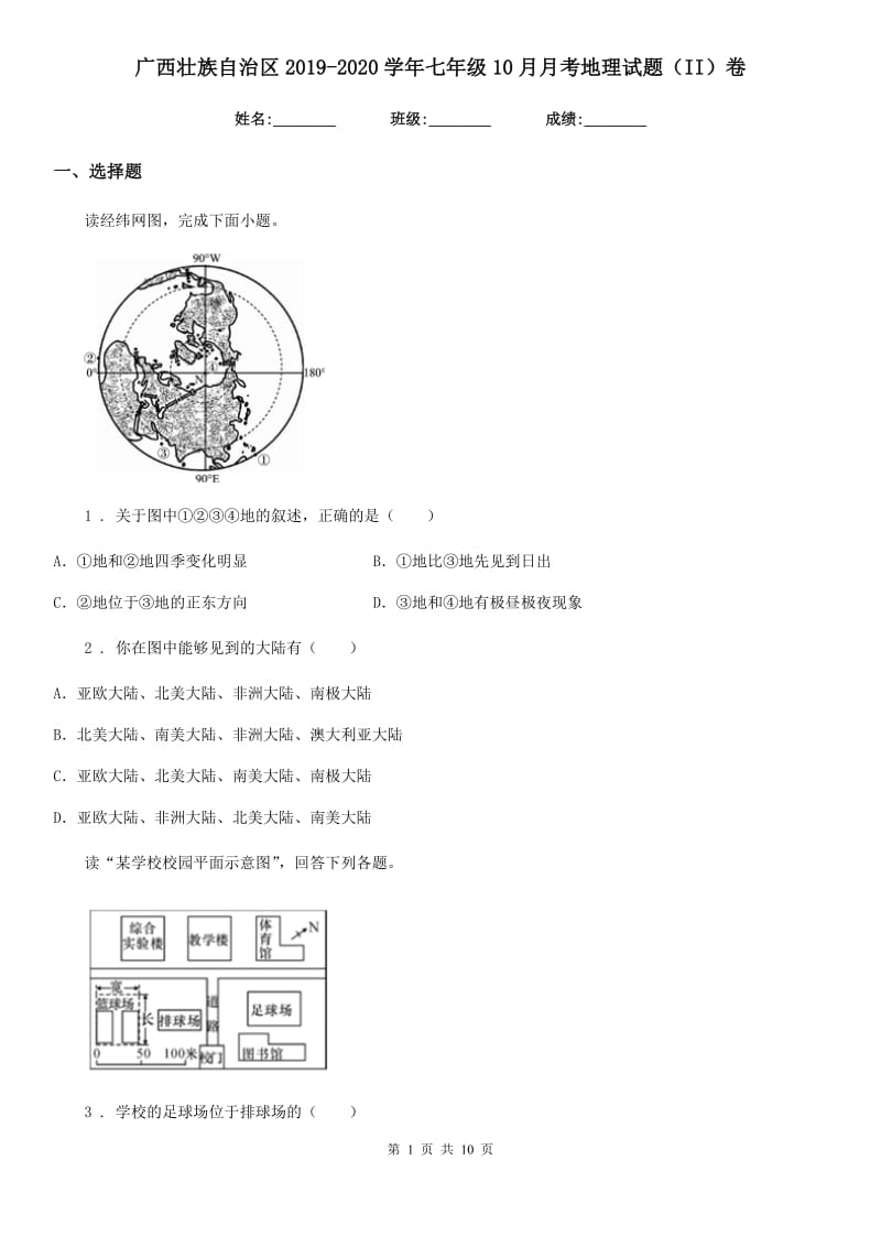 广西壮族自治区2019-2020学年七年级10月月考地理试题（II）卷_第1页