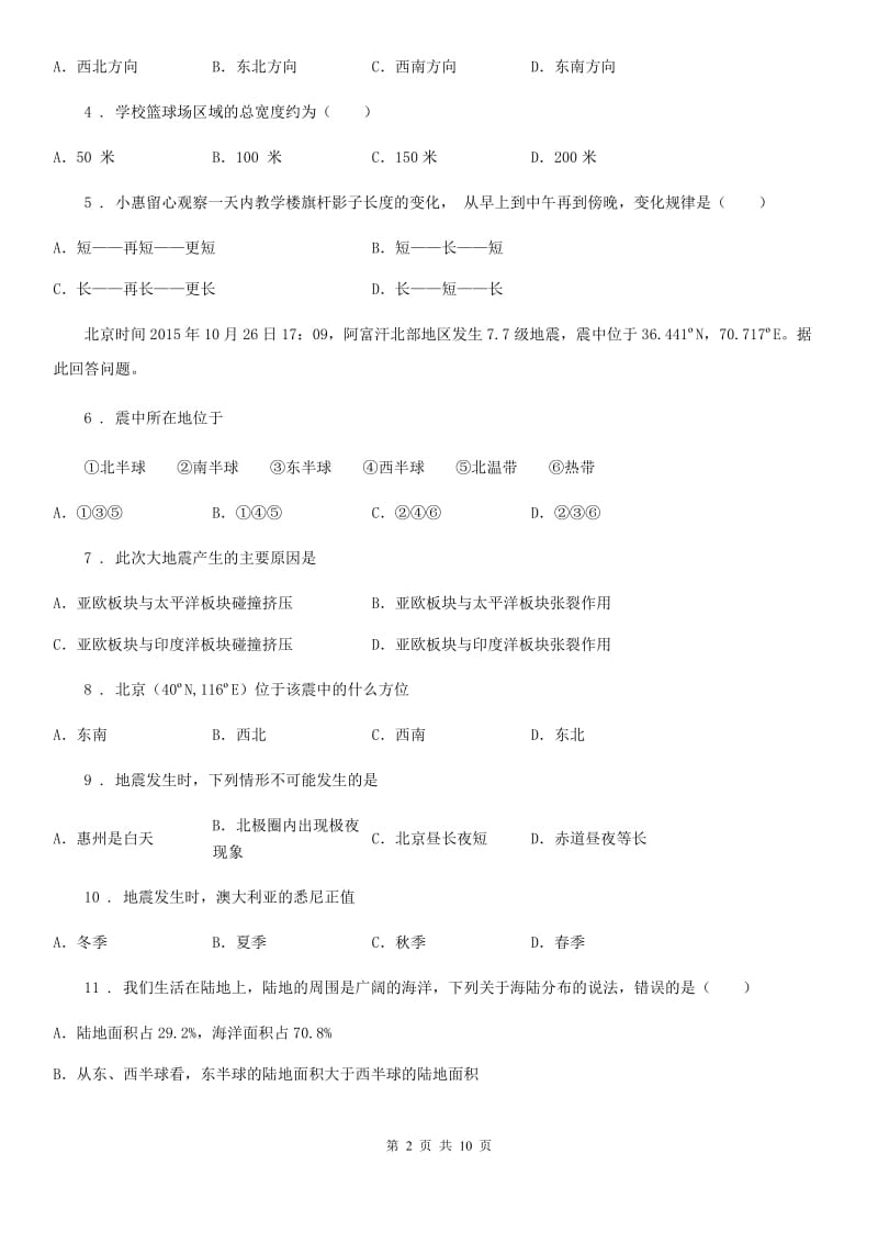 广西壮族自治区2019-2020学年七年级10月月考地理试题（II）卷_第2页