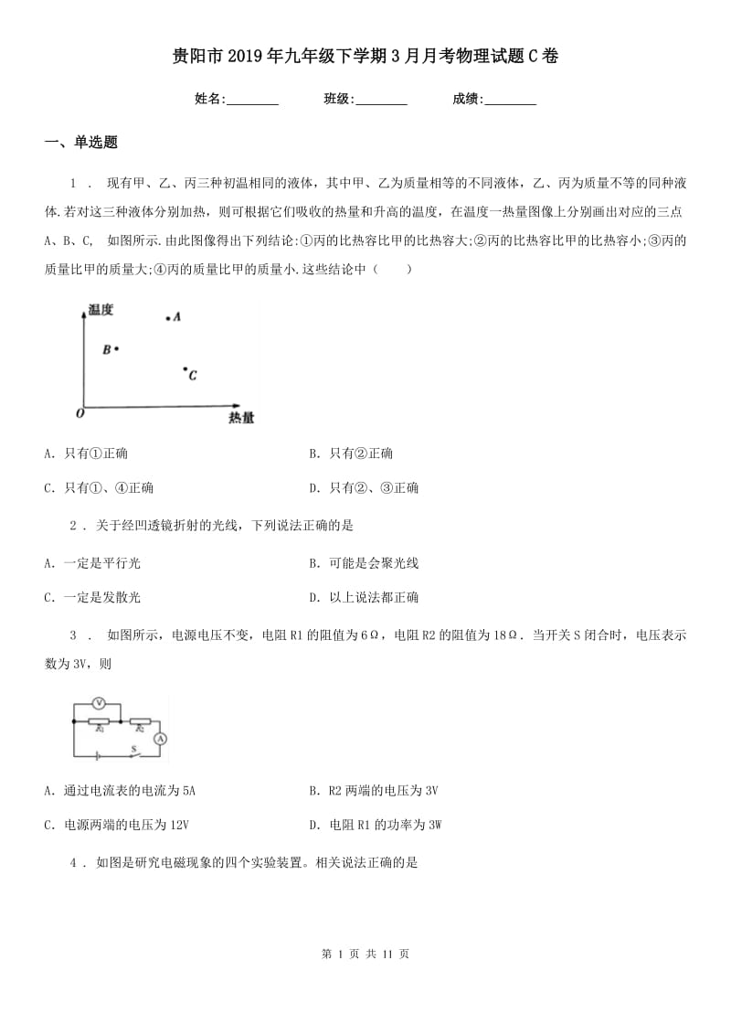 贵阳市2019年九年级下学期3月月考物理试题C卷_第1页