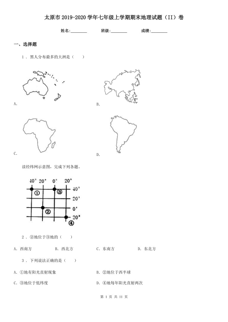 太原市2019-2020学年七年级上学期期末地理试题（II）卷_第1页