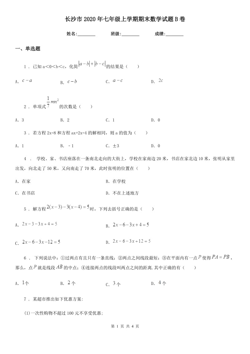 长沙市2020年七年级上学期期末数学试题B卷_第1页