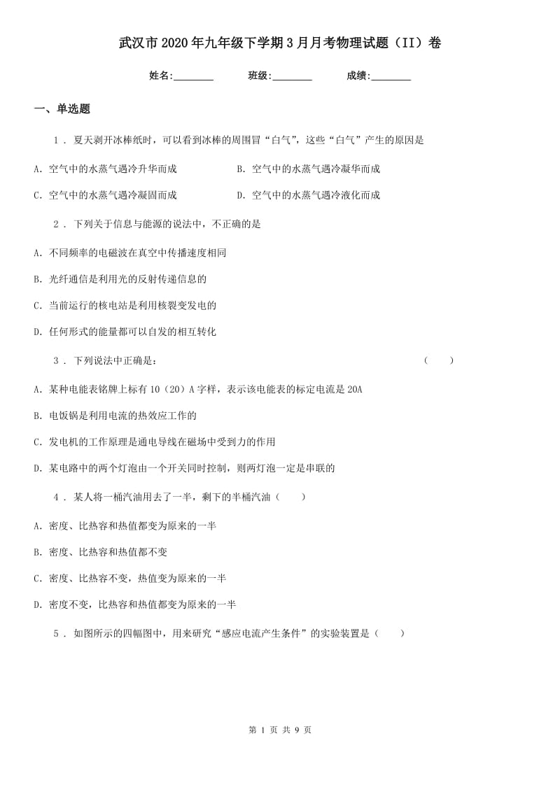 武汉市2020年九年级下学期3月月考物理试题（II）卷_第1页